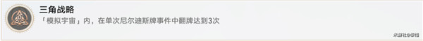 崩坏星穹铁道三角战略成就解锁全攻略：随机事件触发与概率提升技巧