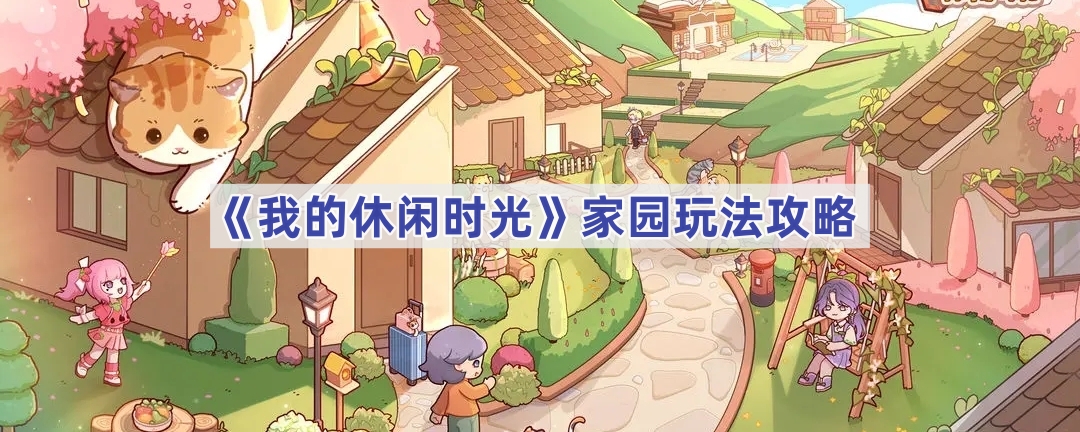 我的休闲时光家园玩法攻略：从加入创建到装修贡献值全解析
