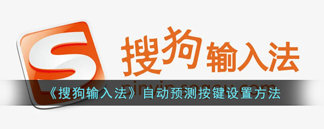 搜狗输入法自动预测按键开启教程