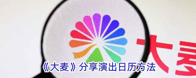 大麦网分享演出日历全攻略