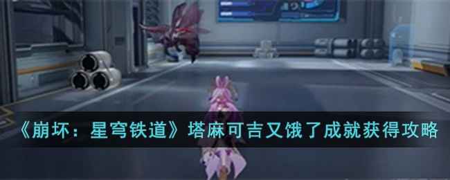 崩坏星穹铁道塔麻可吉又饿了成就攻略