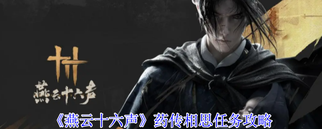 《燕云十六声》药传相思任务全流程解析