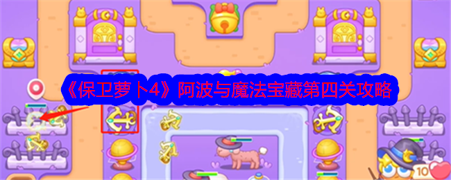 保卫萝卜4阿波与魔法宝藏第四关攻略：高效利用船锚，逐步清理通关