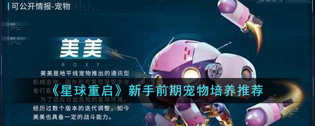 星球重启新手前期宠物培养什么-新手前期宠物培养推荐