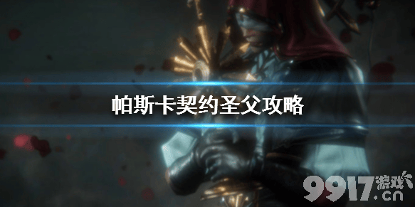 帕斯卡契约圣父打法攻略：应对多种攻击模式与血量阶段