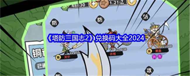 塔防三国志2:获取2024最新兑换码,开启资源获取奇妙之旅