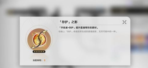 崩坏星穹铁道存护之影的获取方法详解
