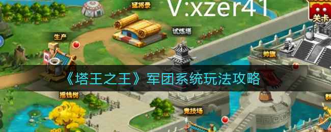 塔王之王军团系统玩法攻略:从创建到福利领取,全面提升游戏体验