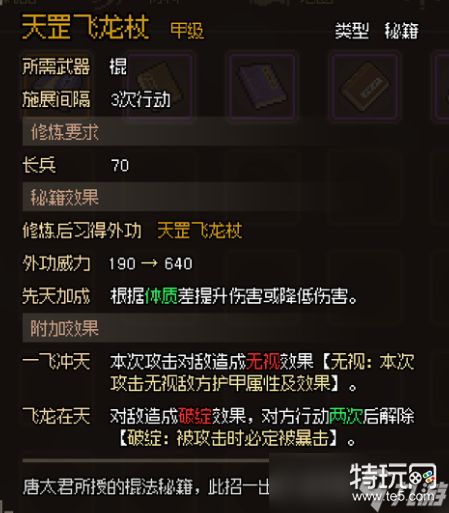 大侠立志传甲级棍法秘籍全解析