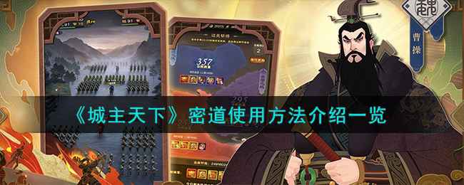 城主天下密道使用全解析