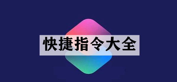 快捷指令：解锁手机高效神器