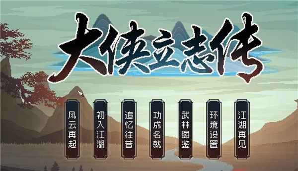 大侠立志传全功法获取攻略:如何拿到所有武功秘籍