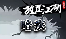 放置江湖暗疾治疗全攻略：经脉系统暗疾应对技巧