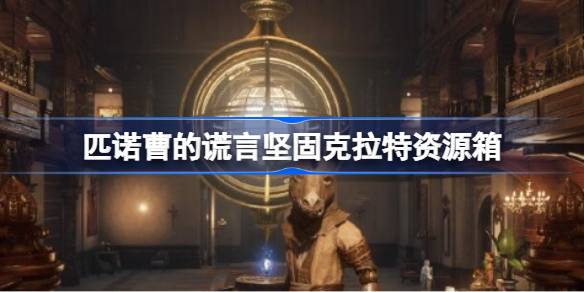 匹诺曹的谎言坚固克拉特资源箱-坚固克拉特资源箱获取