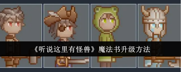 听说这里有怪兽：魔法书升级指南与技巧
