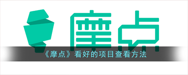 摩点看好的项目在哪？——摩点App查看方法