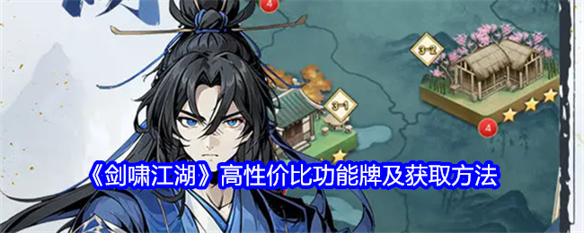 剑啸江湖高性价比功能牌有哪些-高性价比功能牌及获取方法