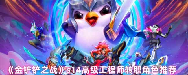 《金铲铲之战》S14高级工程师转职角色推荐：波比、炸弹人、可酷伯怎么选？