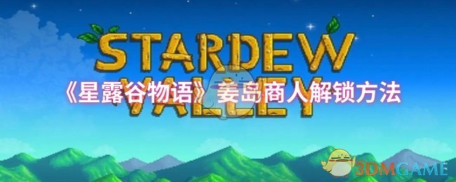 星露谷物语姜岛商人解锁全攻略：黄金核桃与关键步骤详解