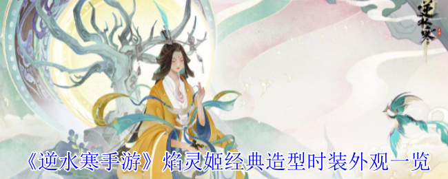 《逆水寒手游》焰灵姬新时装大揭秘：经典与原创造型及特效一览