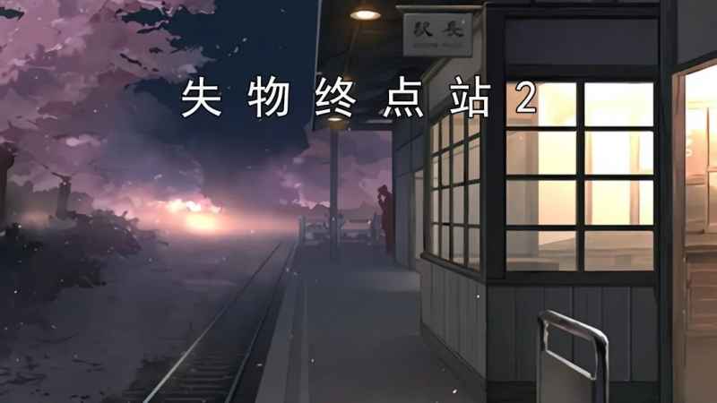 失物终点站2：前两关解谜攻略详解，助你顺利帮失物回家