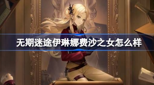 无期迷途伊琳娜费沙之女时装全解析：儿童节限定，傲气十足！