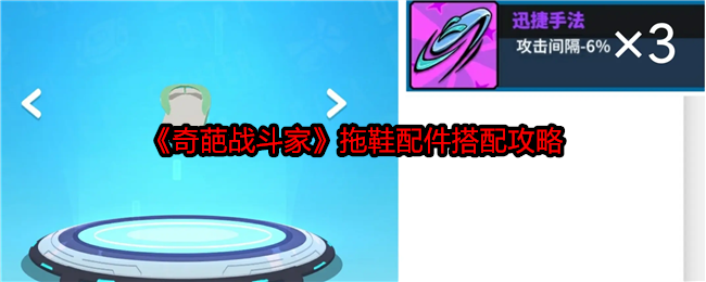 奇葩战斗家拖鞋配件怎么搭才爽？