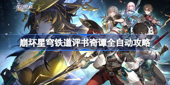 崩坏星穹铁道评书奇谭全自动通关秘籍