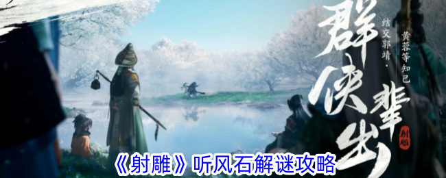 射雕手游听风石解谜全攻略：如何敲对商角徵羽通关
