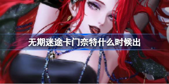 无期迷途卡门奈特卡池信息全解析：限时UP与常驻追踪行动详解