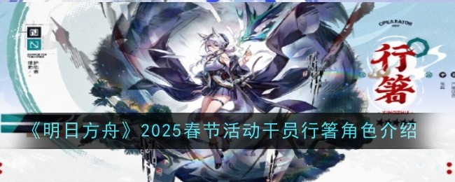 明日方舟2025春节限定干员行箸技能深度解析与角色评价