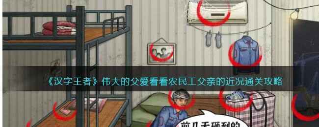 《汉字王者》伟大父爱的通关攻略：农民工父亲的近况与感动