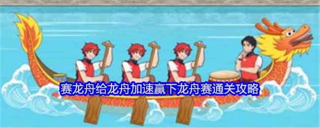 就我眼神好赛龙舟通关全解