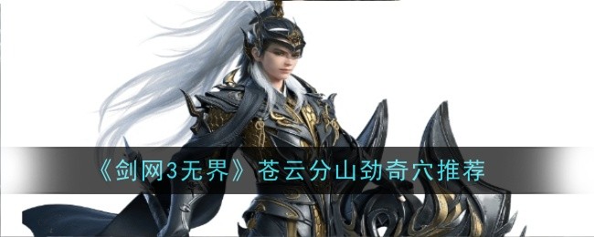 剑网3无界苍云分山劲心法玩法详解：奇穴推荐与技能循环