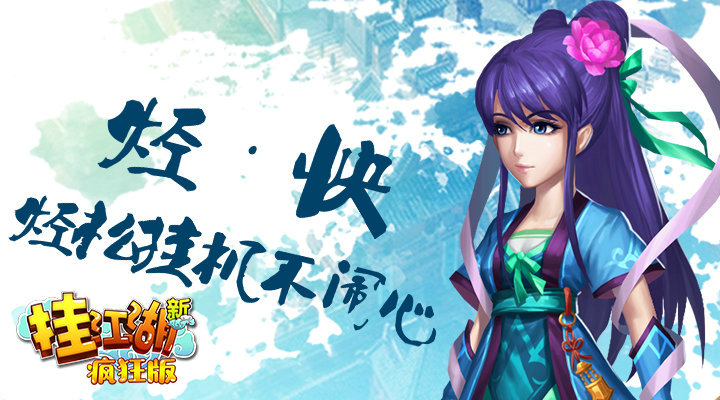 挂江湖疯狂版：独特放置手游，福利与乐趣并存