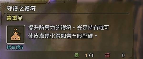 怪物猎人荒野守护之护符获取指南：任务流程与注意事项