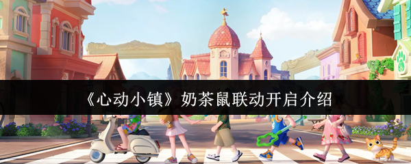 心动小镇奶茶鼠联动时间及玩法全解析