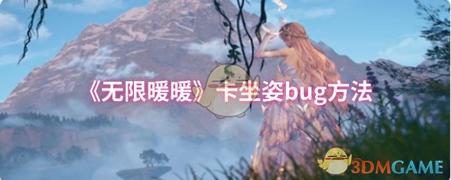 无限暖暖怎么卡坐姿bug-卡坐姿bug方法