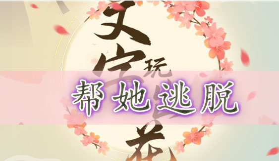 文字玩出花帮她逃脱怎么过：详细通关攻略