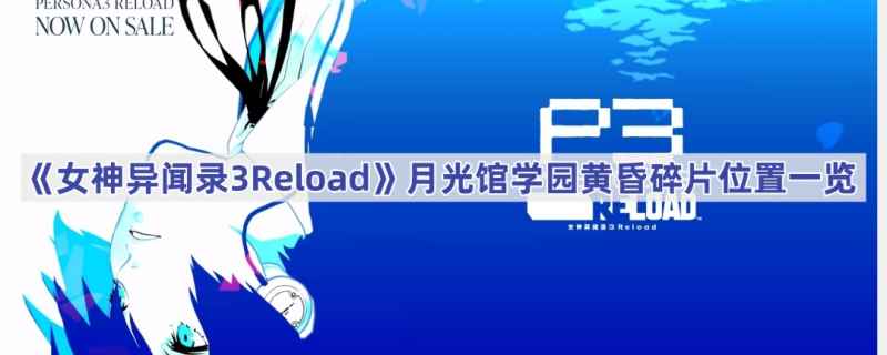 女神异闻录3Reload月光馆学园黄昏碎片位置全解