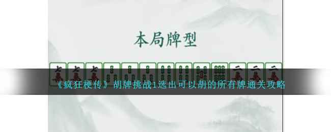 《疯狂梗传》胡牌挑战通关秘籍：细心耐心选牌，轻松过关！