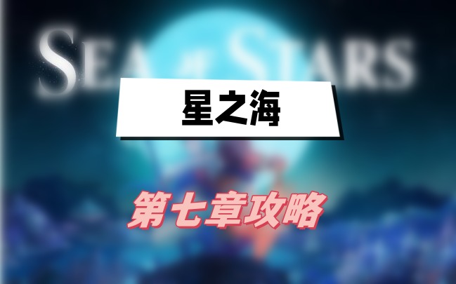 星之海第七章大灾变通关全攻略