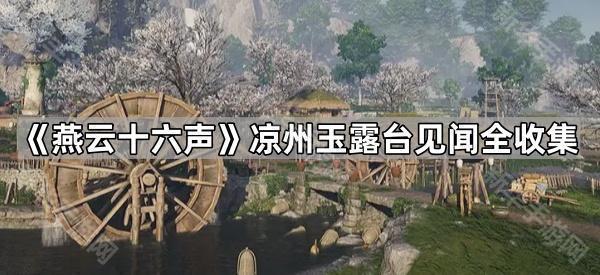 《燕云十六声》凉州玉露台见闻全收集与位置指南