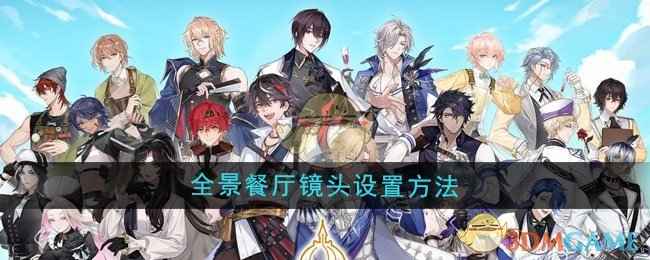 《维斯塔的餐桌》全景镜头设置教程：轻松打造开阔餐厅视角