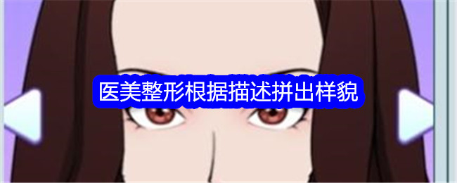 文字找茬大师医美整形关卡通关指南：根据描述修改样貌的详细攻略