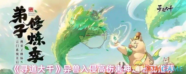 寻道大千异兽入侵神通搭配攻略：快速碾压伤害推荐