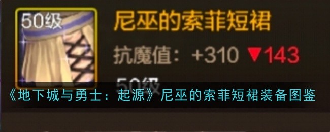 尼巫的索菲短裙：DNF起源中提升魔法护盾的实用史诗装备
