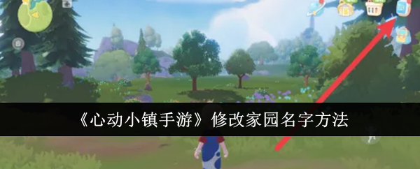 心动小镇手游家园名字怎么改