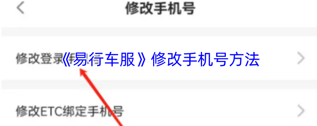 易行车服如何修改手机号码