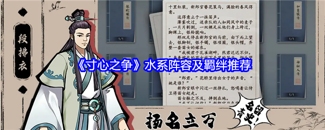 寸心之争水系阵容搭配攻略：核心角色与羁绊心得分享